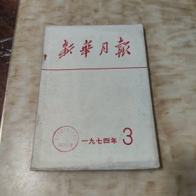 新华月报1974年3期