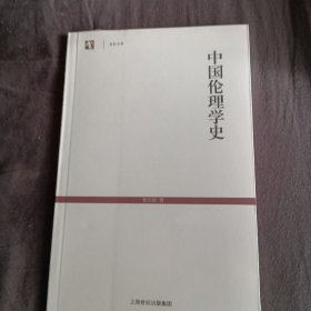 中国伦理学史（全新未开封）