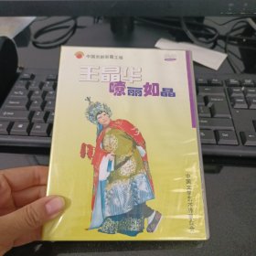 王晶华嘹丽如晶DVD未拆封