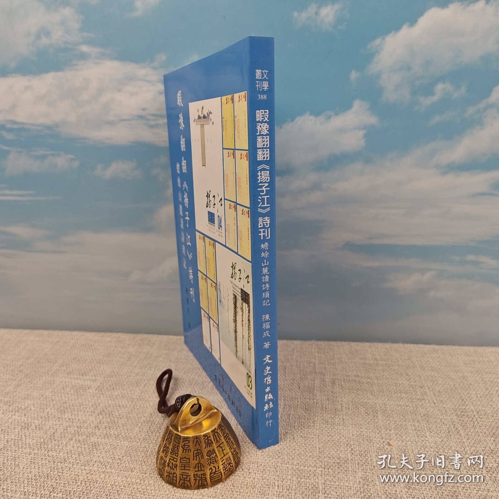 台湾文史哲版 陈福成《暇豫翻翻《揚子江》詩刊：蟾蜍山麓讀詩瑣記》
