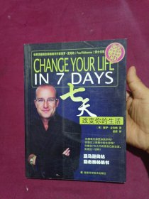 七天改变你的生活