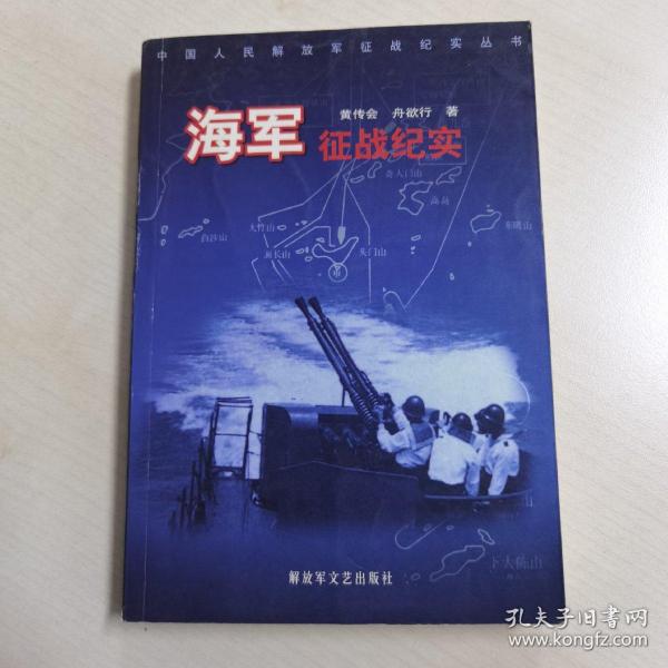 中国人民解放军征战纪实丛书・海军征战纪实