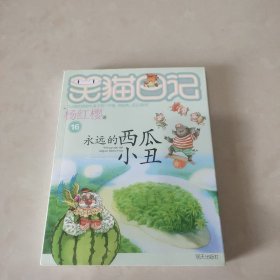 笑猫日记16：永远的西瓜小丑