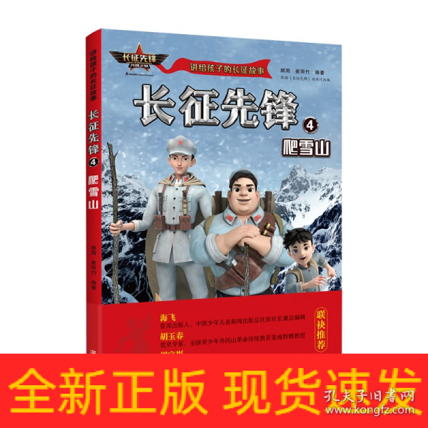 讲给孩子的长征故事-长征先锋4：爬雪山