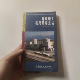 建筑施工实用英语会话