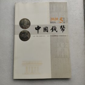 中国钱币 2020年第5期