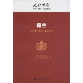 荷兰 中国银行股份有限公司,社会科学文献出版社 编 9787509792858 社会科学文献出版社