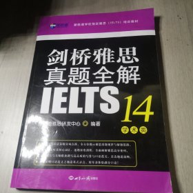 剑桥雅思真题全解14：学术类新航道IELTS考试真题精讲