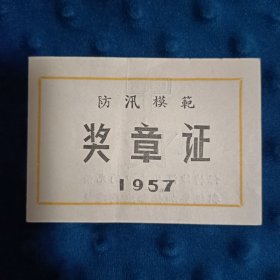 奖章证（哈尔滨）