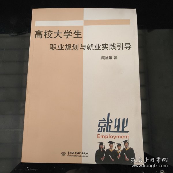 高校大学生职业规划与就业实践引导