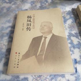 中国工程院院士传记：杨凤田传（东屋7）