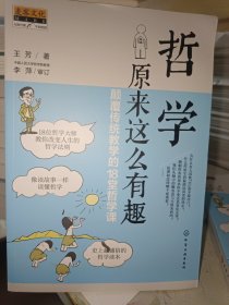 哲学原来这么有趣：颠覆传统教学的18堂哲学课