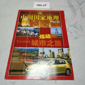 中国国家地理 2005.11 增刊