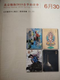 翰海 2018 春拍 小册子 新库房 （有瑕 5元处理）