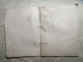 油印：评剧：棒打薄情郎