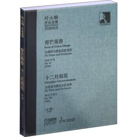 叶小纲作品选集——青芒果香、十二月菊花总谱