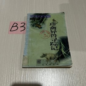 珍禽异兽寻踪记