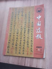 中国道教2009年第1期