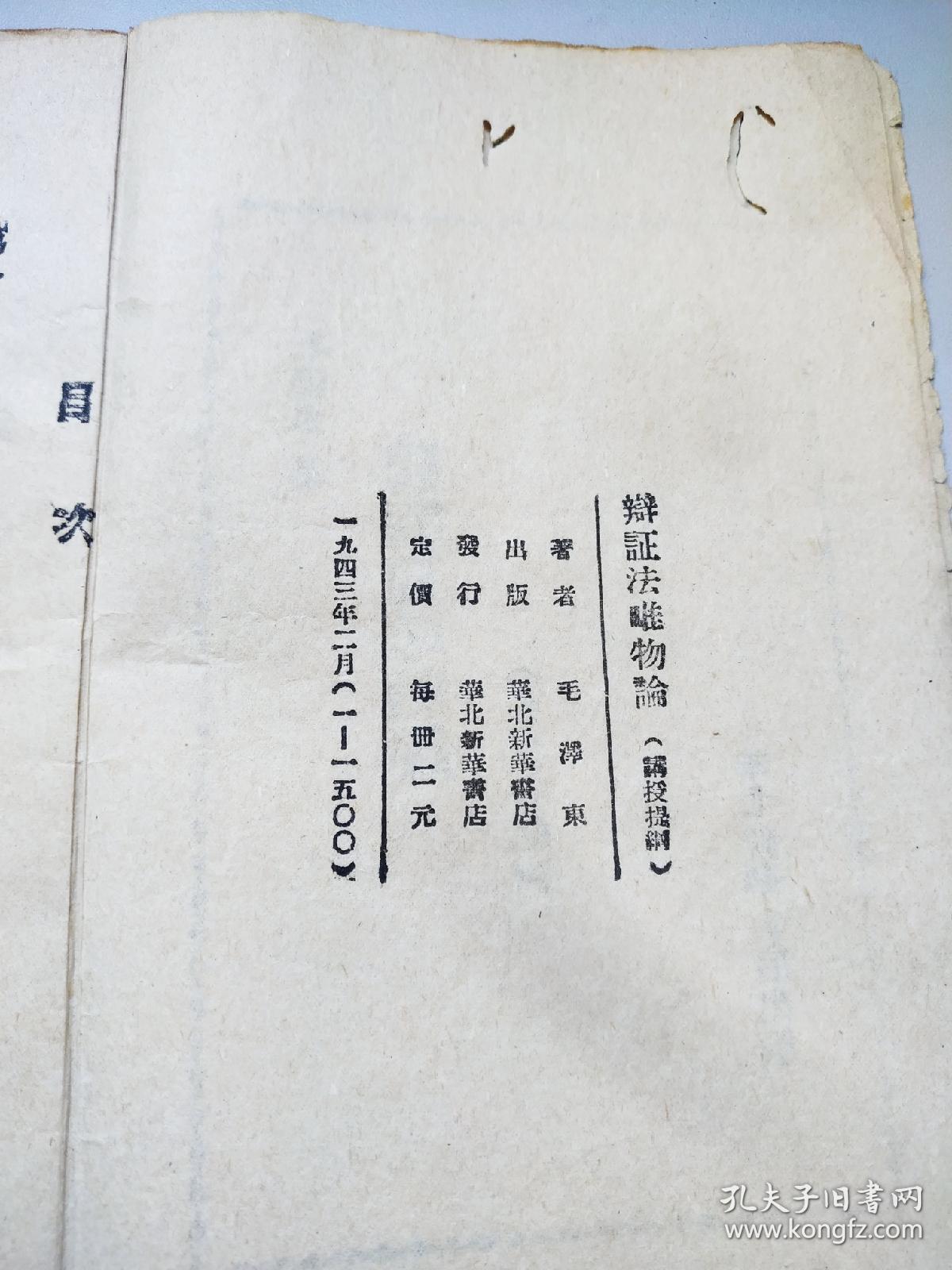 辯證法唯物論  毛泽东著1943年出版
党向民老党员收藏用书 ***文献精品