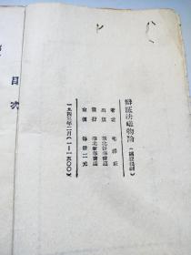 辯證法唯物論  毛泽东著1943年出版
党向民老党员收藏用书 ***文献精品