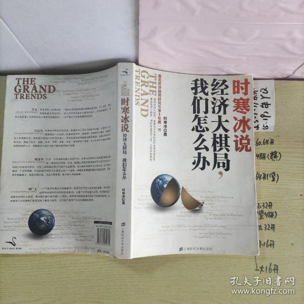 时寒冰说：经济大棋局，我们怎么办