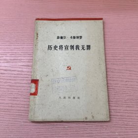 历史将宣判我无罪