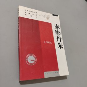 中国当代名家长篇小说代表作：赤彤丹朱