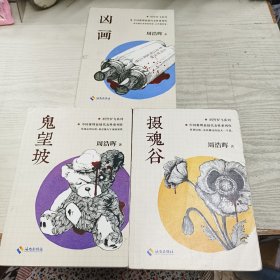 刑警罗飞系列全三册：凶画 鬼望坡 摄魂谷