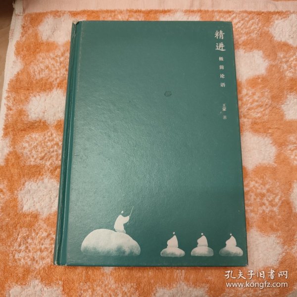 精进：极简论语