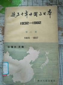 近五十年中国与日本 第二卷 1985年1版1印 参看图片