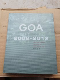 GOA：绿城东方（2008-2012）