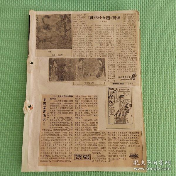 剪报剪刊   自作诗一首／启功； 阐扬祖国文化艺术／方去疾； 松鼠／乾尤（上海）； 《簪花仕女图》絮谈／陈振濂； 书画鉴定浅识（二）／董扬金