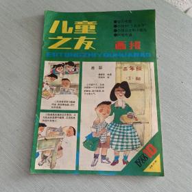 儿童之友画报 1988 10