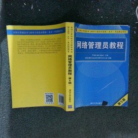 计算机技术与软件专业技术资格（水平）考试用书网络管理员教程第5版