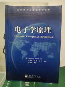 电子学原理/国外电子与通信教材系列