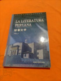 秘鲁文学（北外外国文学史丛书）