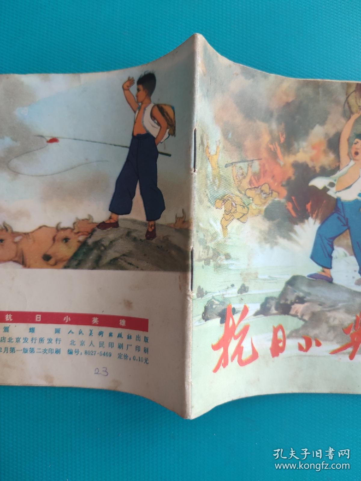 抗日小英雄（48开彩色连环画）