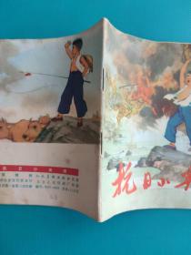 抗日小英雄（48开彩色连环画）