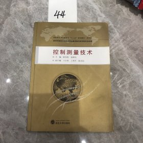 控制测量技术/高职高专测绘类专业“十二五”规划教材·规范版