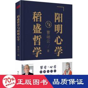 稻盛哲学与阳明心学（精装）