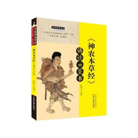 现货 神农本草经诵读口袋书中医四大经典诵读口袋书书系中医师承学堂一所没有围墙的大学陈润东中国中医药出版社 9787513264952