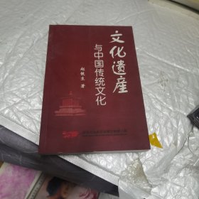 文化遗产与中国传统文化