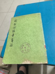 稼轩词编年笺注