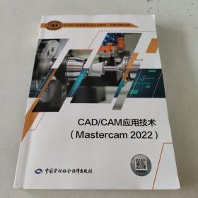 CAD/CAM应用技术