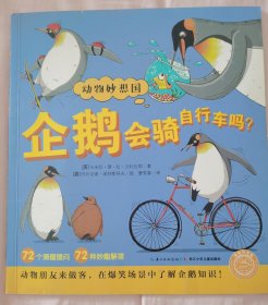 企鹅会骑自行车吗/动物妙想国