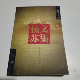 杨苏文集（第三卷）平装