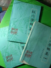 经穴学