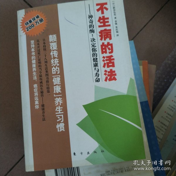 不生病的活法：神奇的酶：决定你的健康与寿命