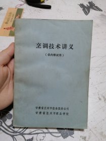 烹调技术讲义