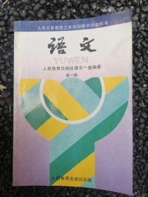 九年制义务教育三年制初级中学教科书语文第一册